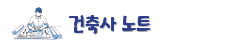 건축사 노트