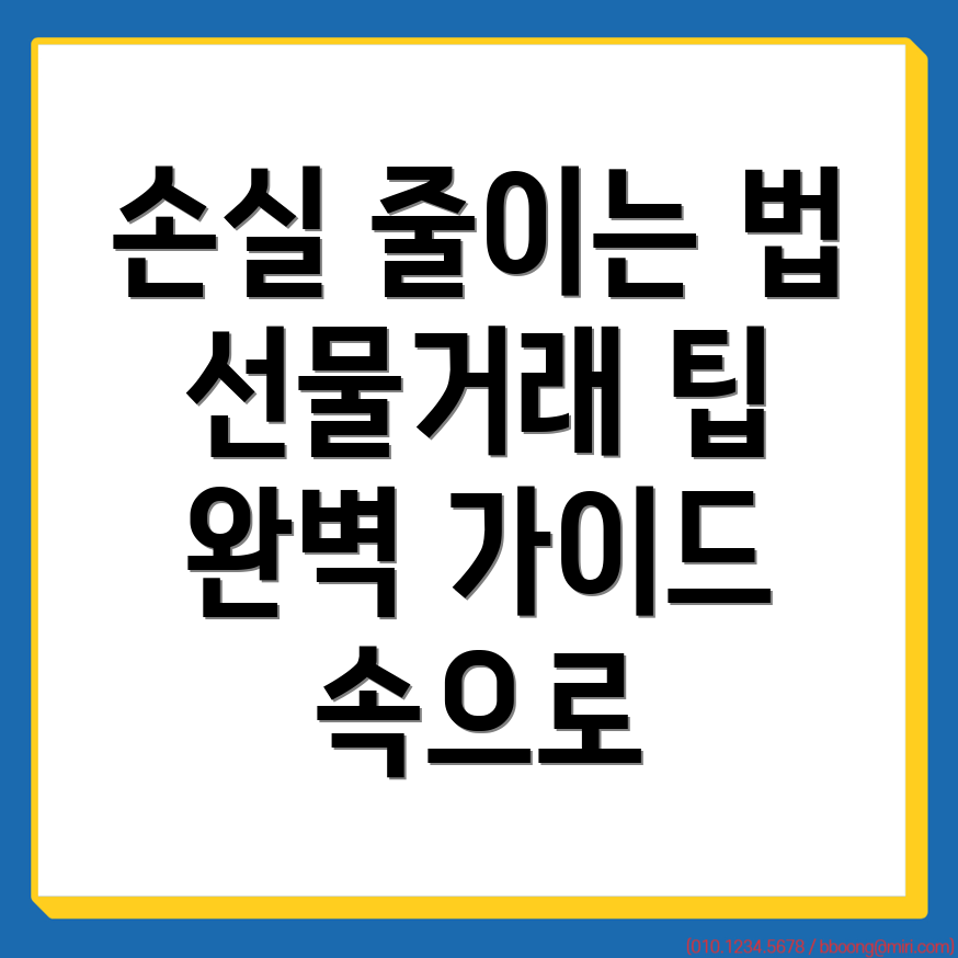 손실 최소화