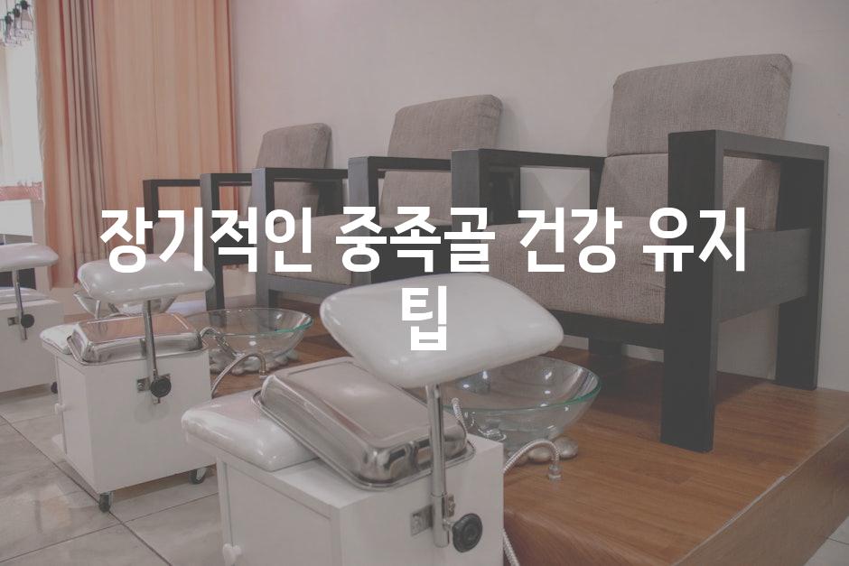 장기적인 중족골 건강 유지 팁