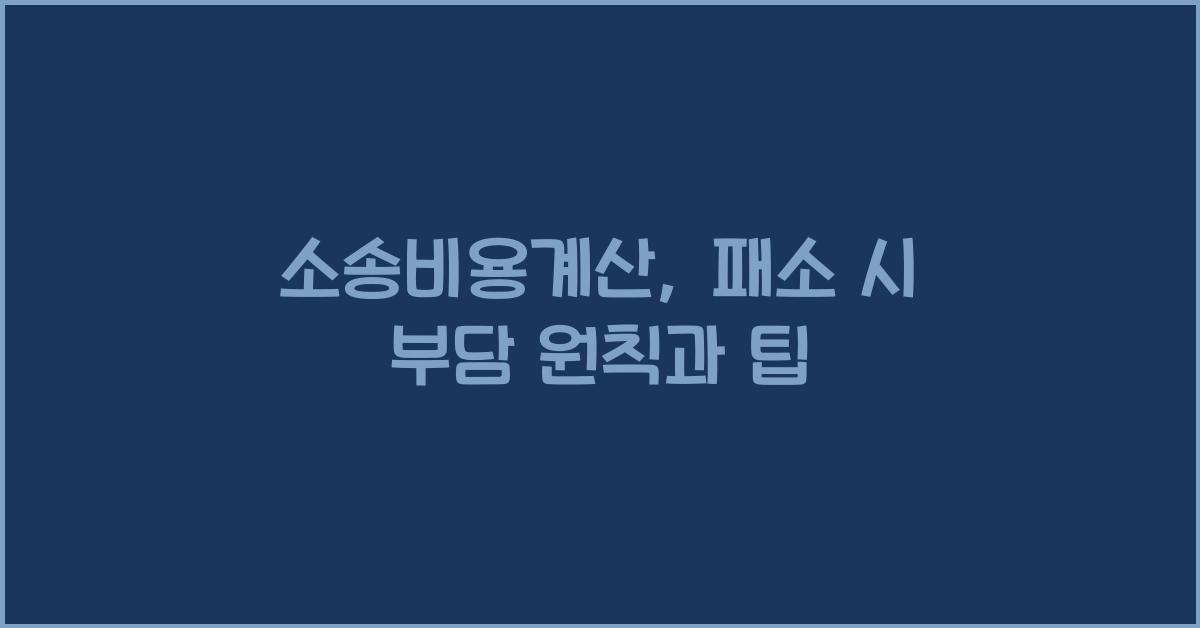 소송비용계산