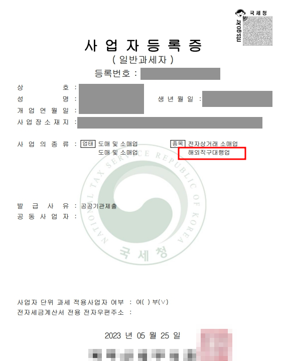 사업자-등록증-전자상거래-소매업-만으로도-충분할까-해외직구대행업-추가하면 좋을까