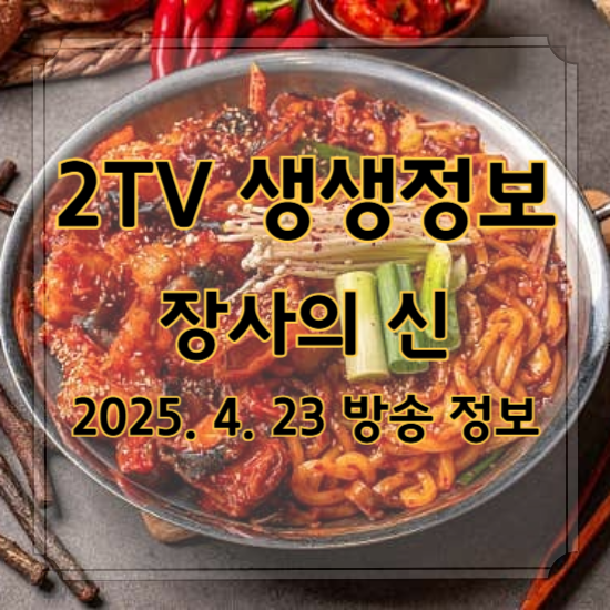 생생정보 장사의 신