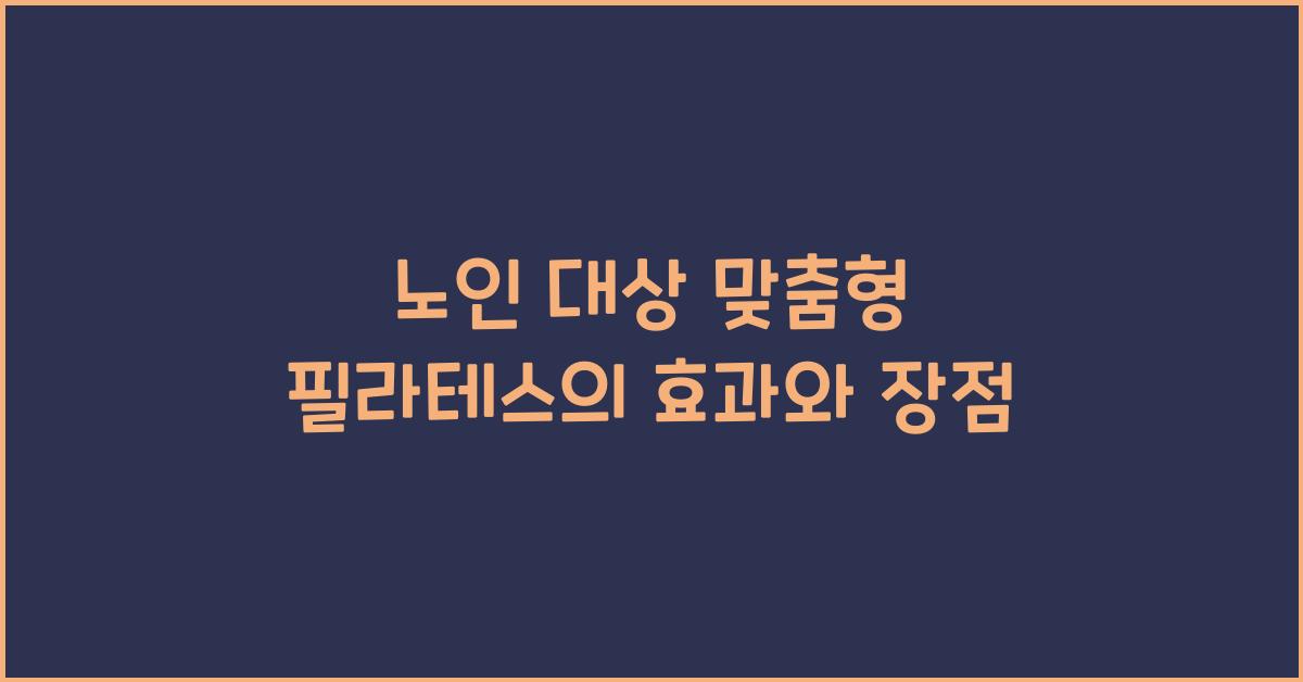 노인 대상 맞춤형 필라테스