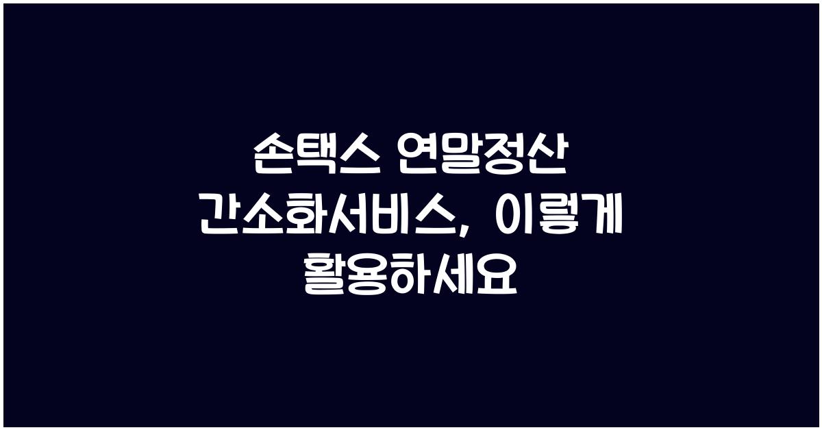 손택스 연말정산 간소화서비스