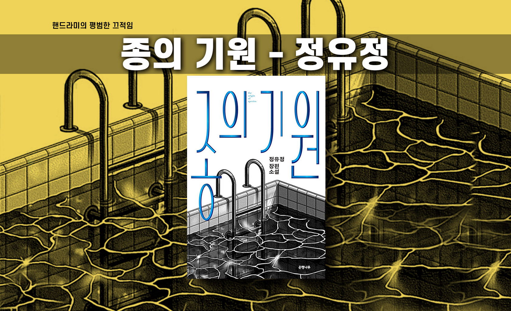 정유정 '종의 기원' 책표지 편집한 이미지