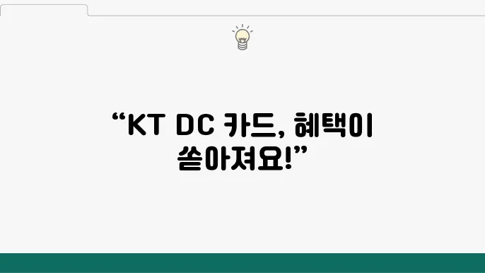 KT DC 카드, 다양한 혜택과 정보 한눈에 확인하기