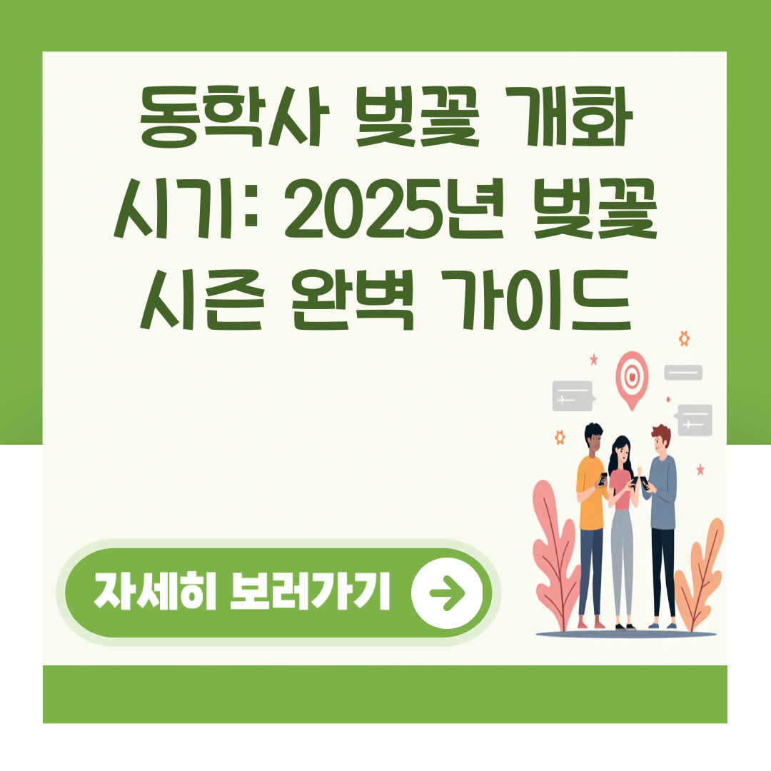 동학사 벚꽃 개화 시기: 2025년 벚꽃 시즌 완벽 가이드 대표 이미지