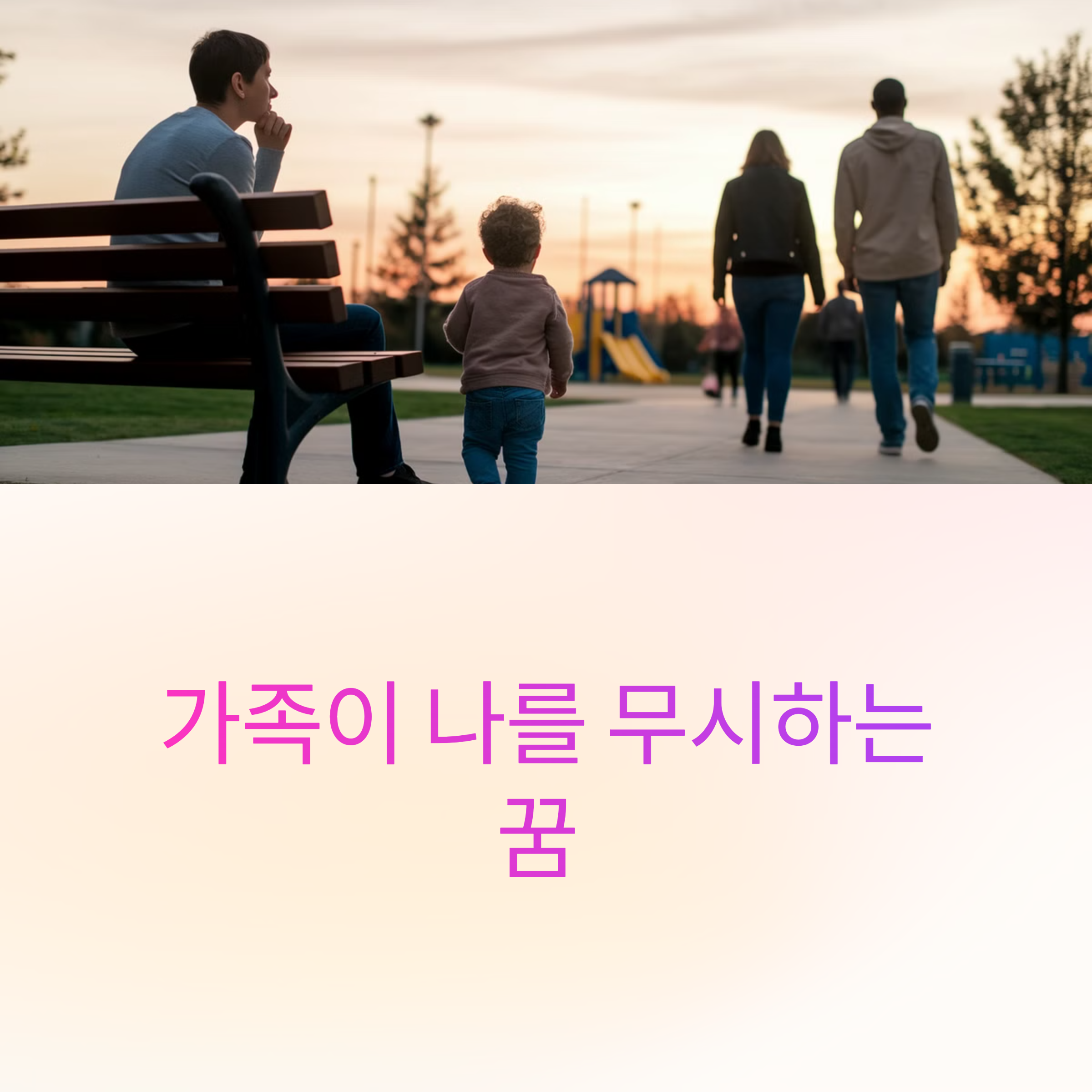 가족이 나를 무시하는 꿈