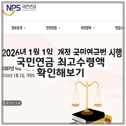 국민연금 최고수령액 확인해보기