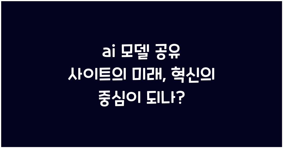 ai 모델 공유 사이트