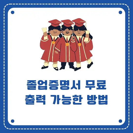 졸업증명서 무료출력