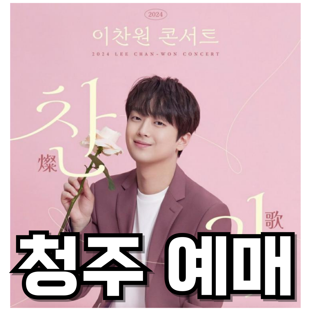 2024 이찬원 전국투어 청주 콘서트 예매