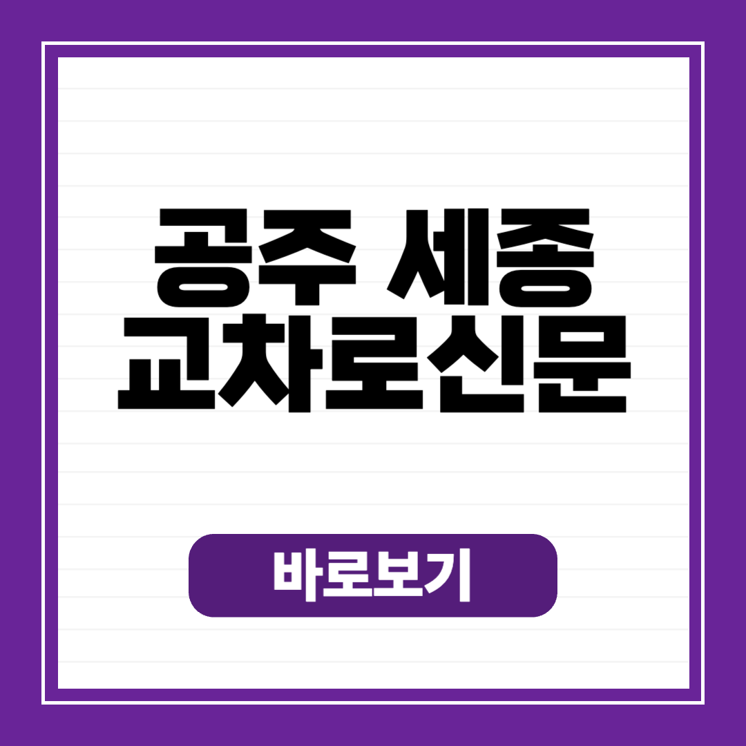 공주세종교차로