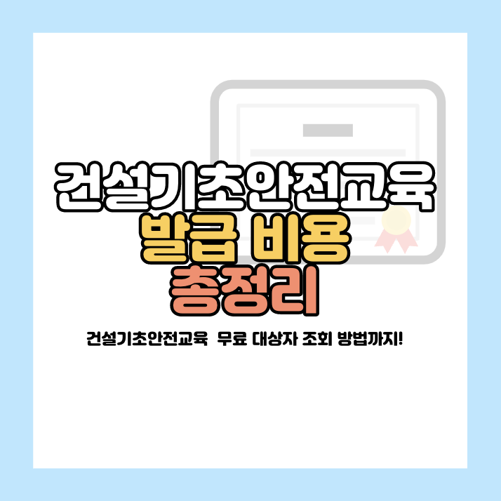 건설기초안전교육 이수증 발급 방법