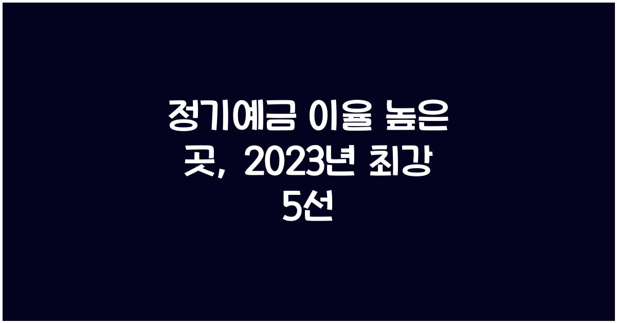 정기예금 이율 높은 곳