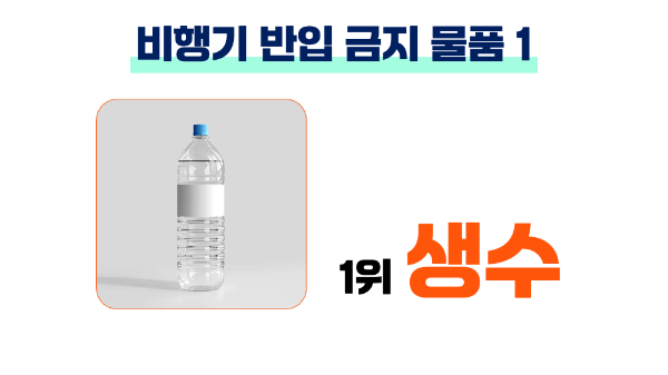 비행기-반입-금지-물품-생수-음료-젤리-물티슈-의약품-슬라임-액체류-기내-반입-금지-품목