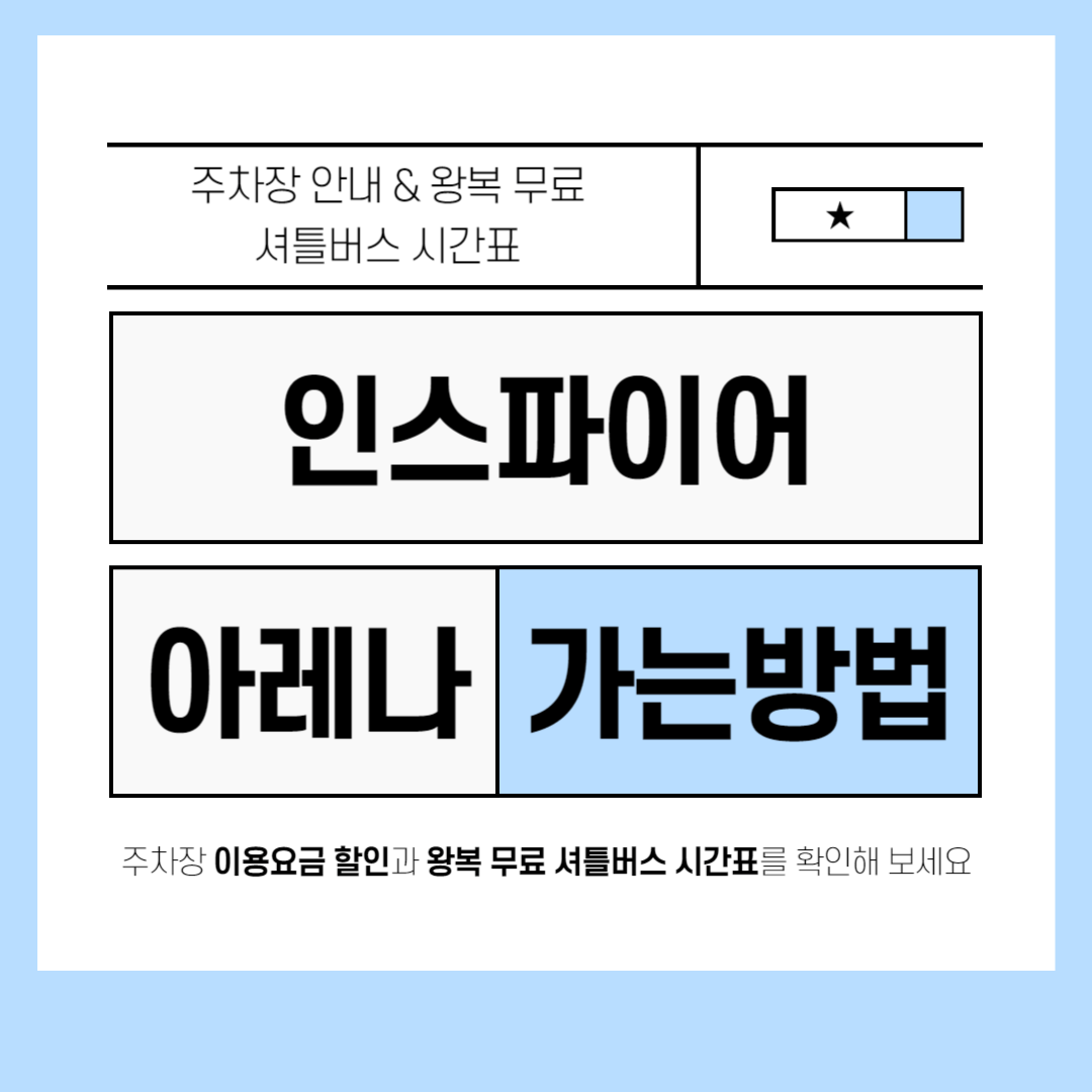 인스파이어 아레나 왕복 무료 셔틀버스 운행 시간표 주차장 요금 할인