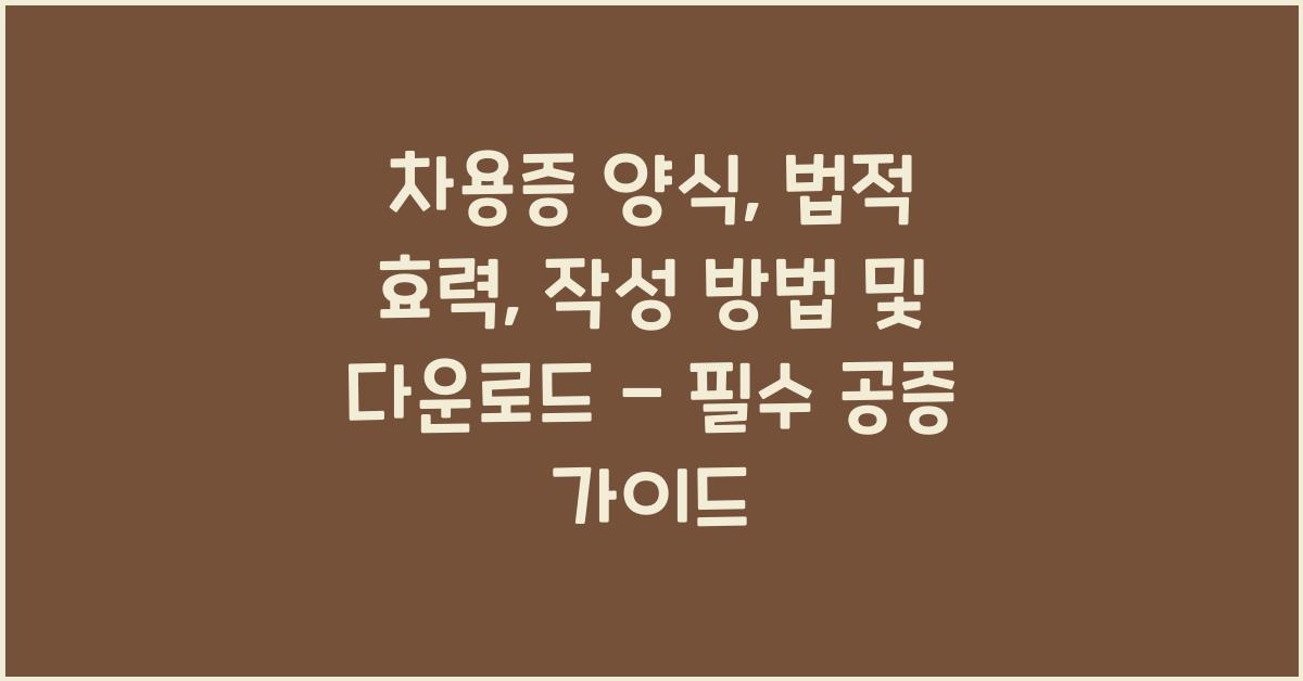 차용증 양식, 법적 효력, 작성 방법 및 다운로드, 공증 가이드