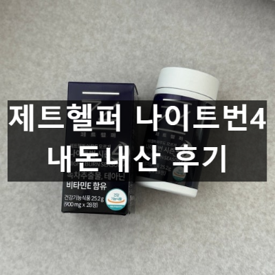 제트헬퍼 나이트번4