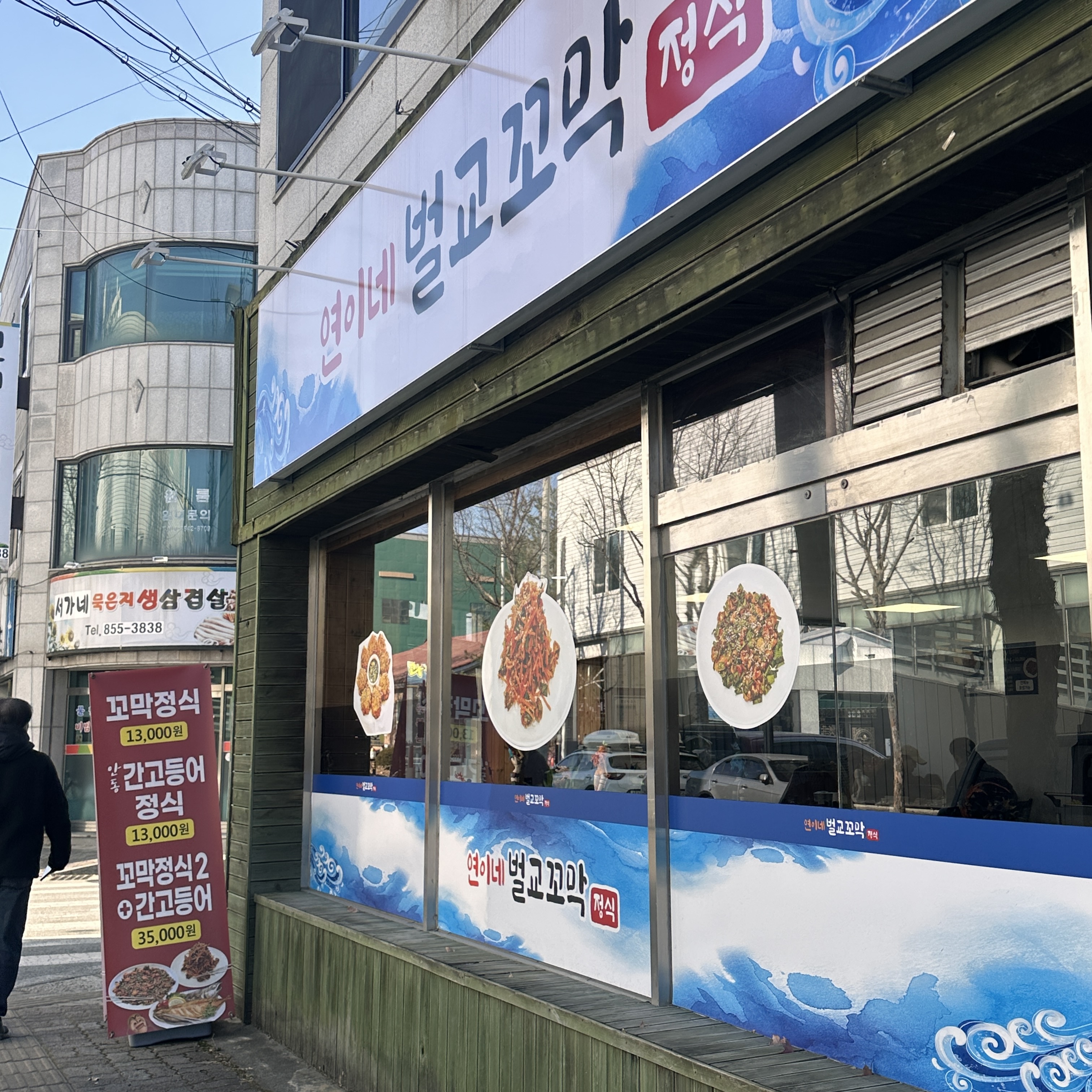 충주-맛집-연이네벌교꼬막-외관