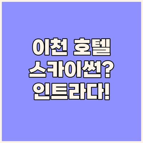 이천 호텔 스카이썬 마루 인트라다 어..