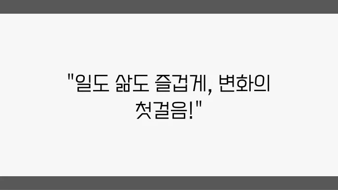 직장인으로서 행복한 자기계발 여정 시작하기