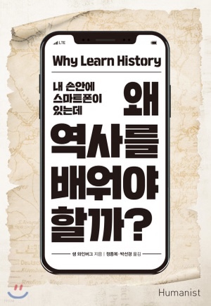 왜 역사를 배워야 할까 책표지
