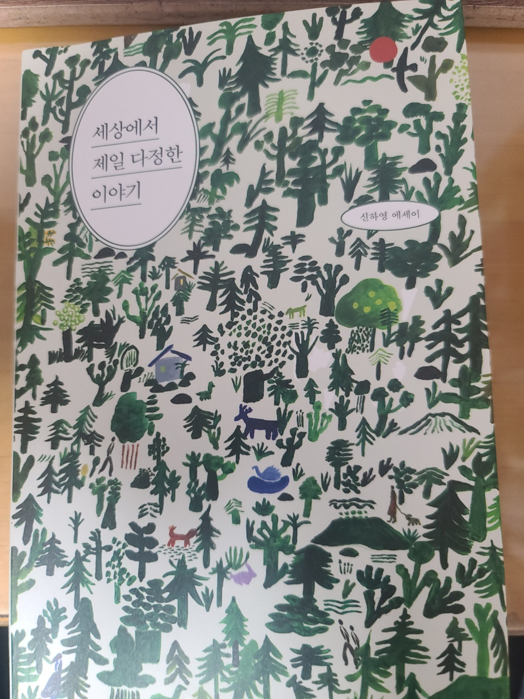 세상에서 제일 다정한 이야기 책 표지