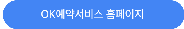 OK예약서비스홈페이지