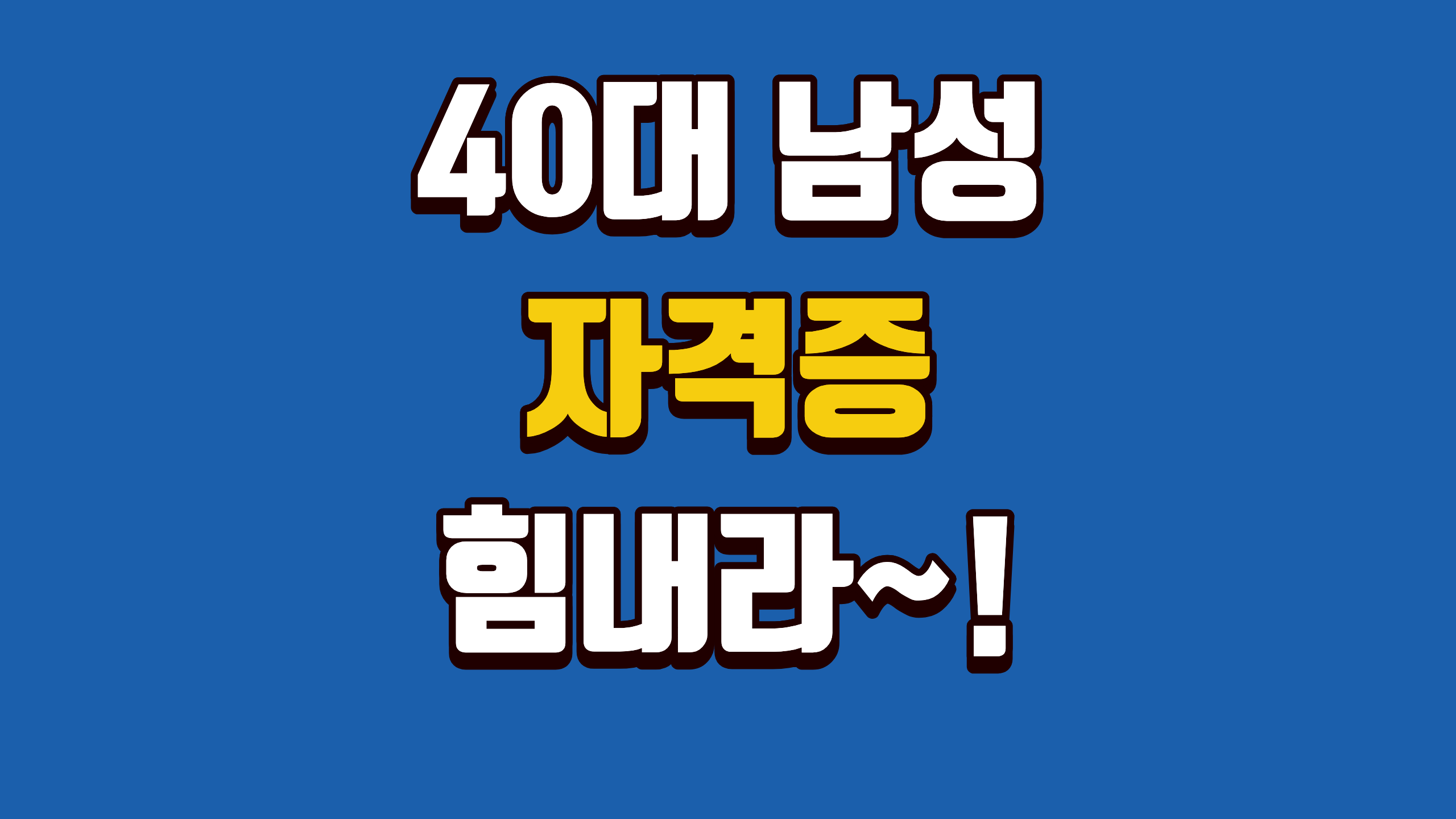 40대 남성 자격증
