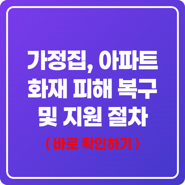 가정집, 아파트 화재 피해 복구 및 지원 절차