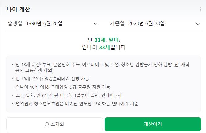 만 나이 계산