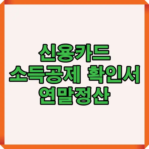 신용카드 소득공제 확인서 발급 시기, 제출 방법, 연말정산 필수 체크사항을 한눈에 정리한 인포그래픽. 연말정산 전 확인해야 할 서류와 국세청 홈택스 조회 절차까지 자세히 안내합니다.