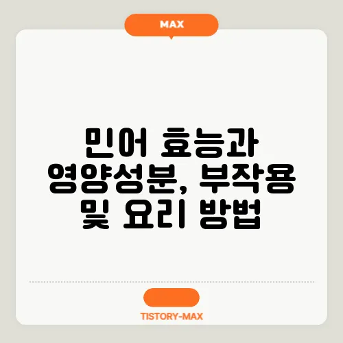 민어 효능과 영양성분, 부작용 및 요리 방법