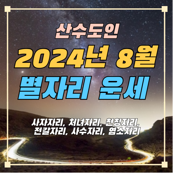 산수도인-별자리운세-8월-2024년