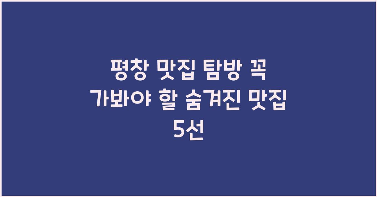 평창 맛집
