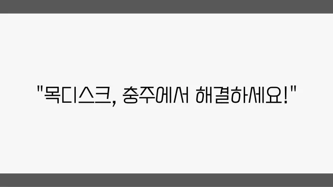 충주 목디스크 전문병원 추천 치료비와 운동법은