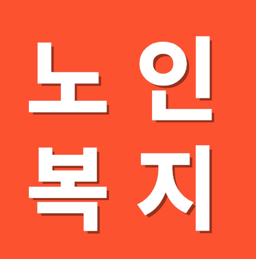노인 복지 혜택 총정리: 꼭 알아야 할 10가지 지원제도(1부)