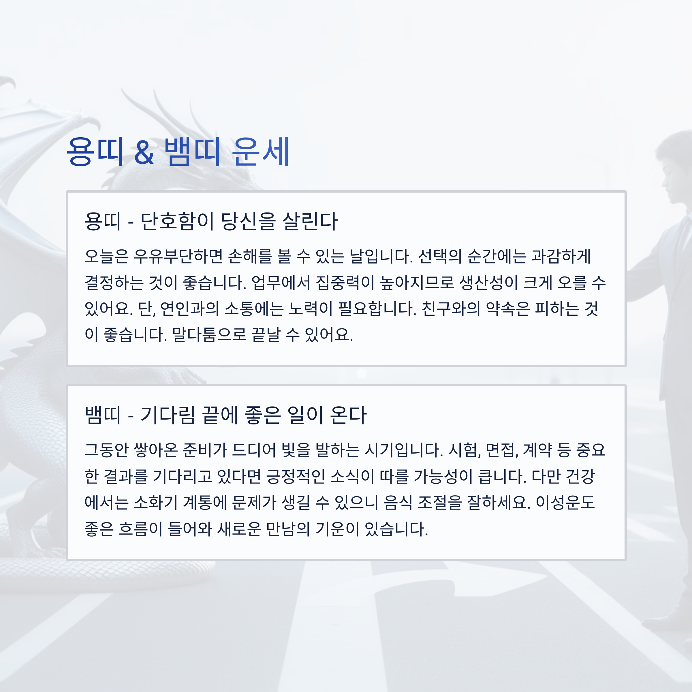 용띠 & 뱀띠 운세