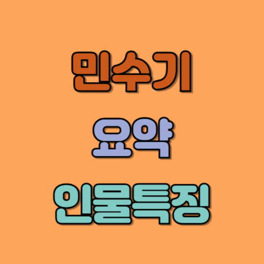 민수기 요약과 주요 내용