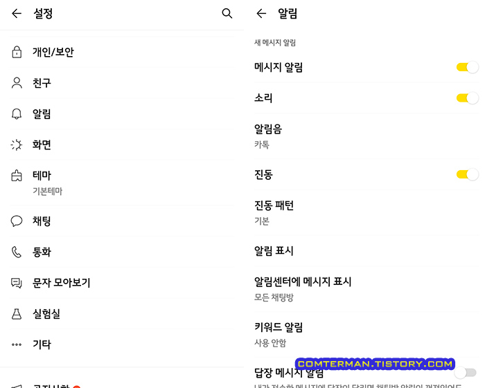 카카오톡 설정 메뉴