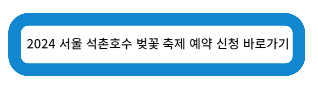 2024 서울 석촌호수 벚꽃 축제 바로가기