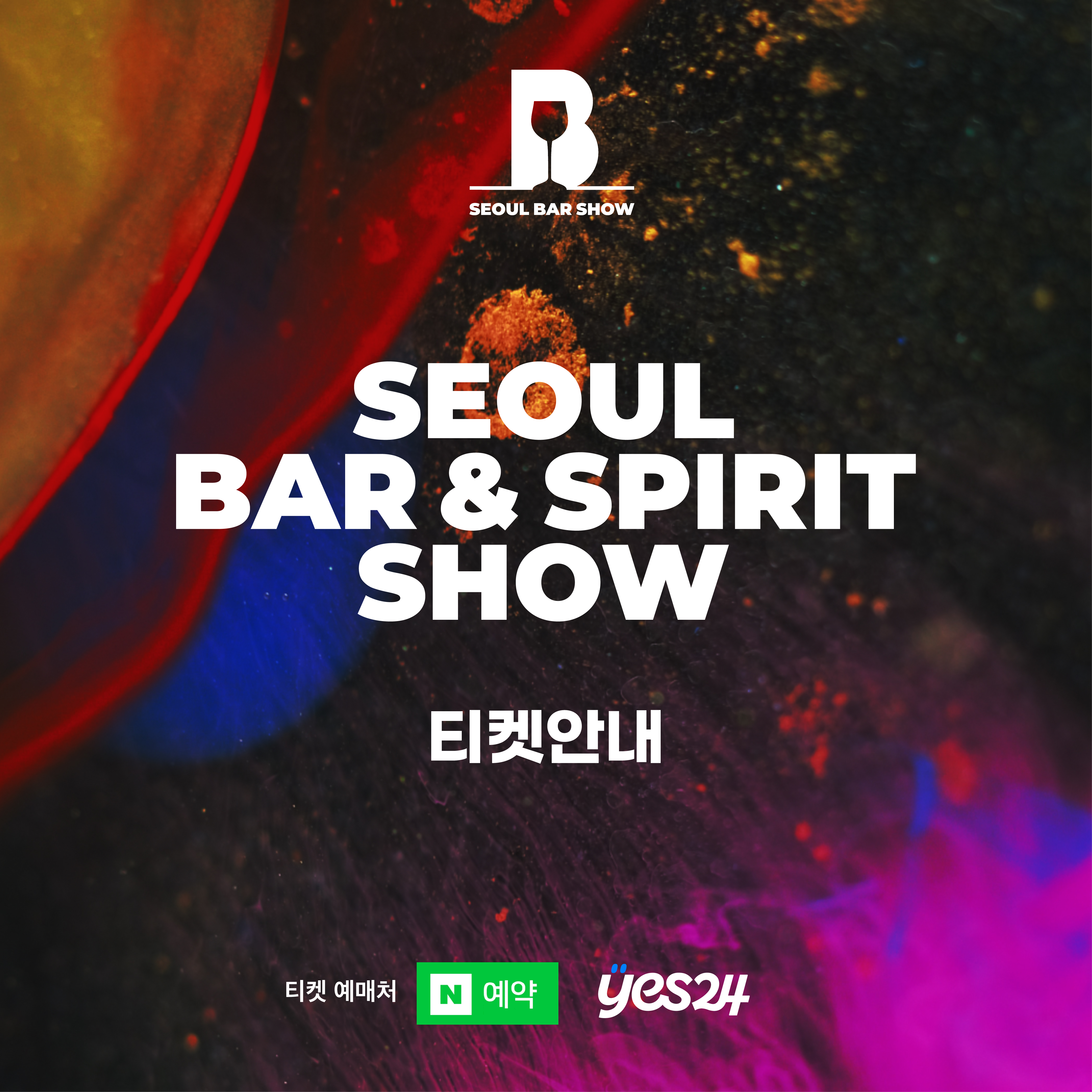 2024-주류박람회-내용,-일정,-예매-총정리