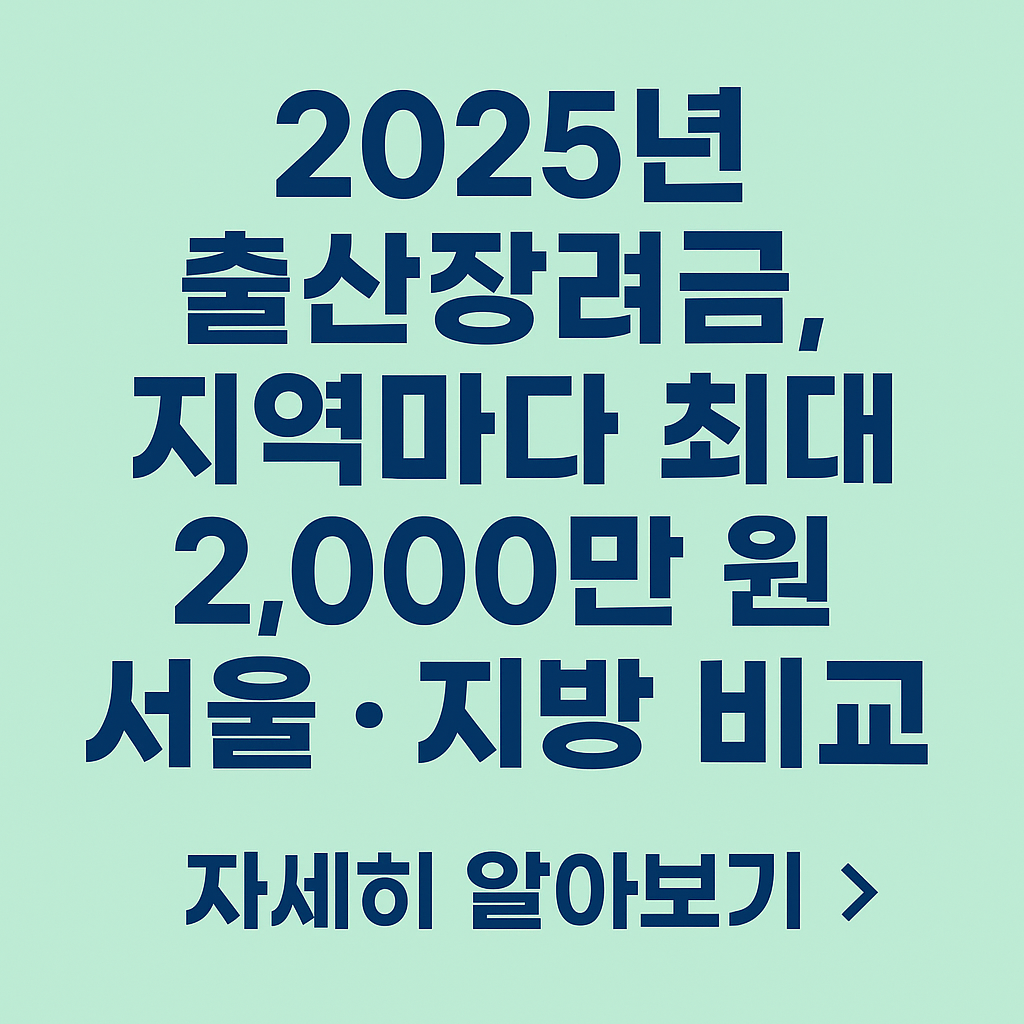 2025년 출산장려금, 지역마다 최대 2,000만 원 서울과 지방 비교하기