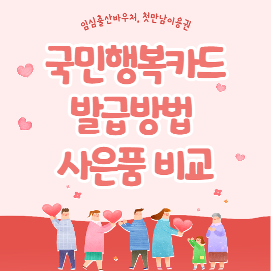 국민행복카드 발급방법