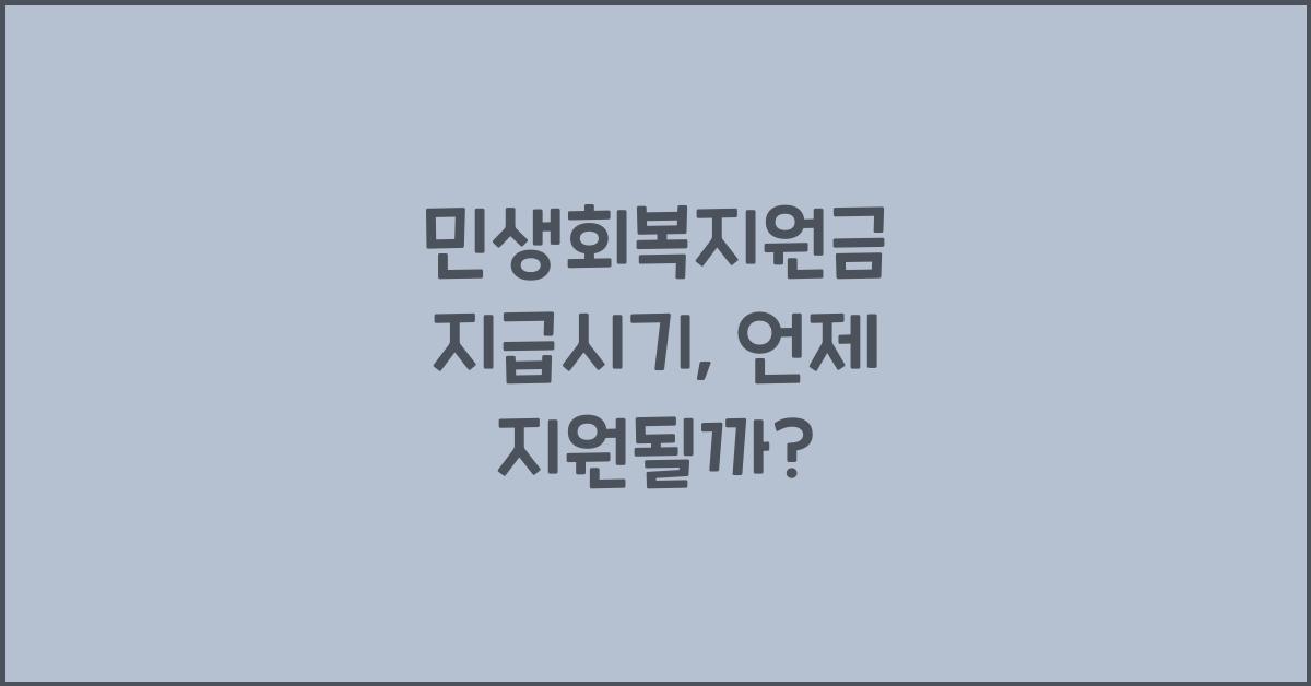 민생회복지원금 지급시기