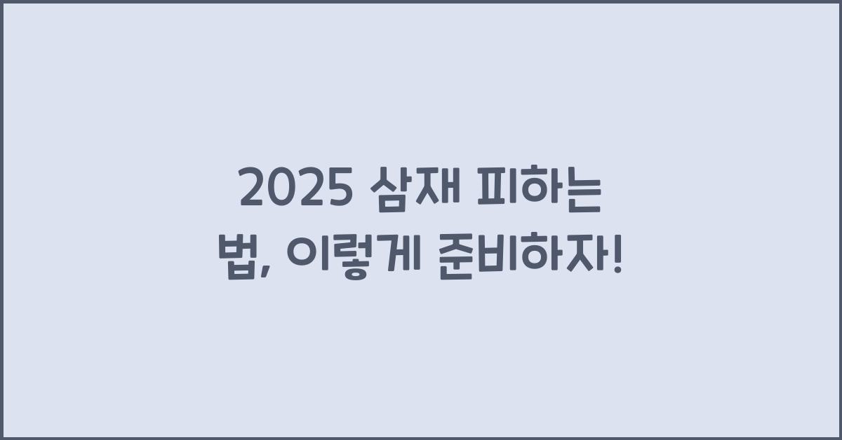 2025 삼재 피하는 법