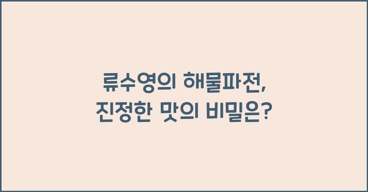 류수영의 해물파전