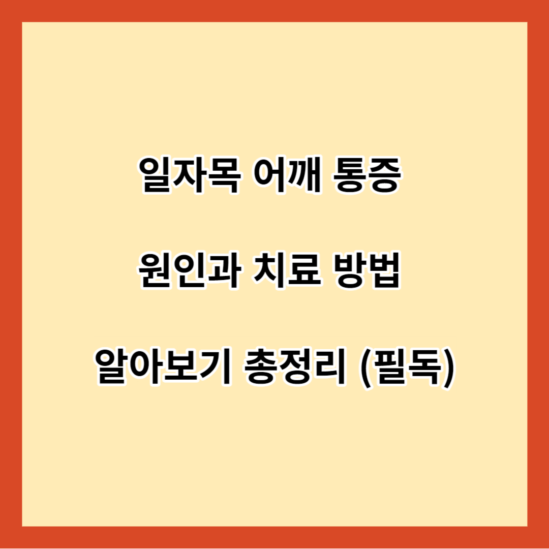 일자목 어깨 통증 원인과 치료 방법 알아보기 총정리 (필독)