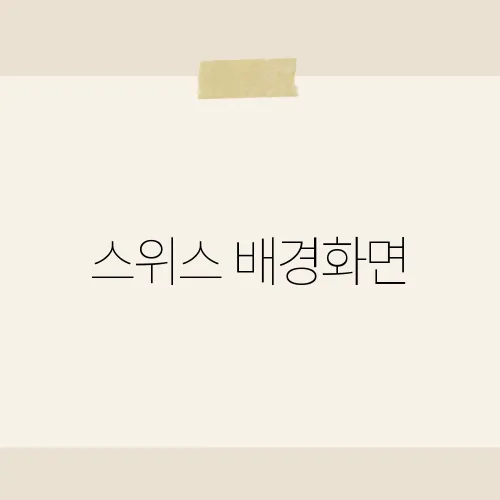 스위스 배경화면, 4K 무료 사이트 어디?